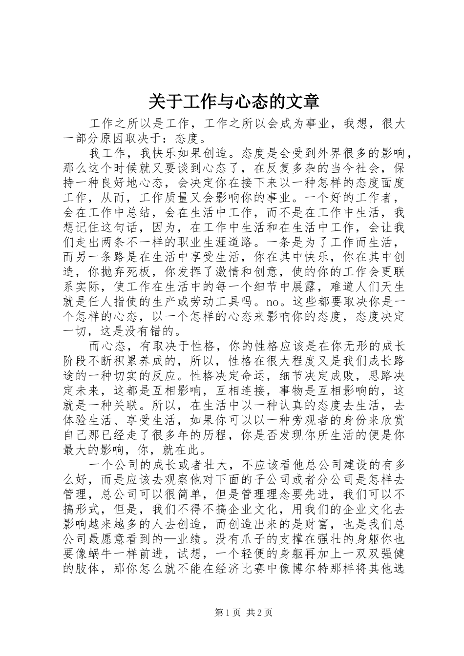 关于工作与心态的文章_第1页