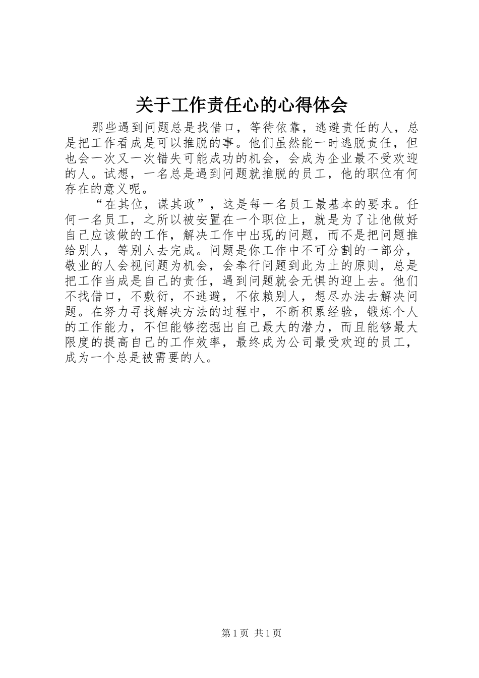 关于工作责任心的心得体会_第1页