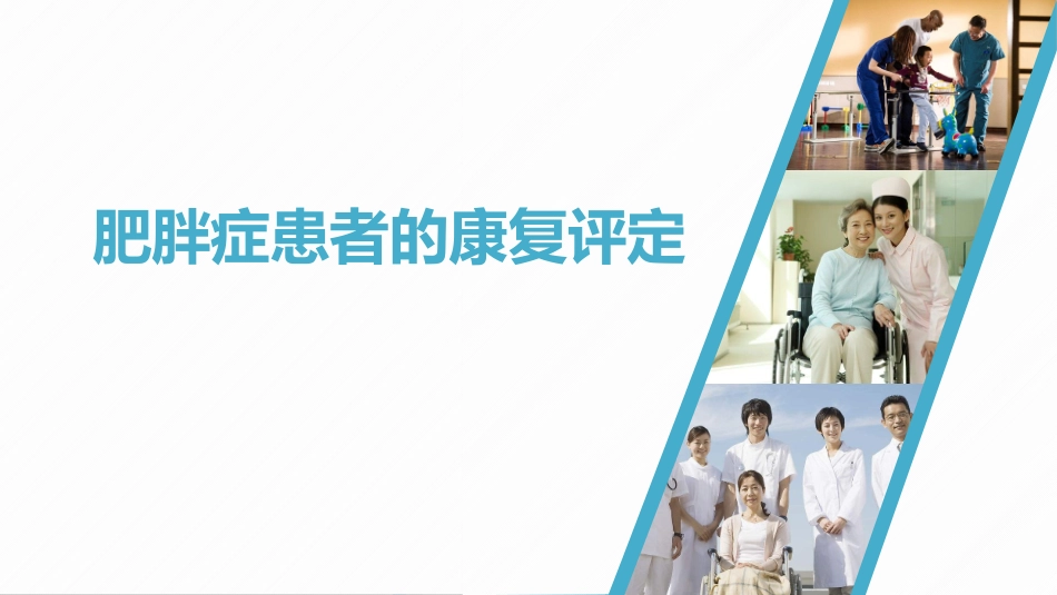 肥胖症患者的康复评定_第1页