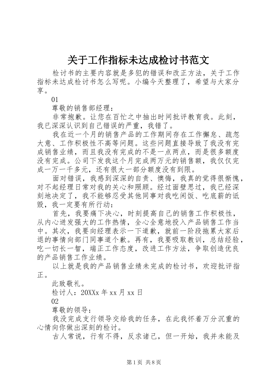 关于工作指标未达成检讨书范文_第1页