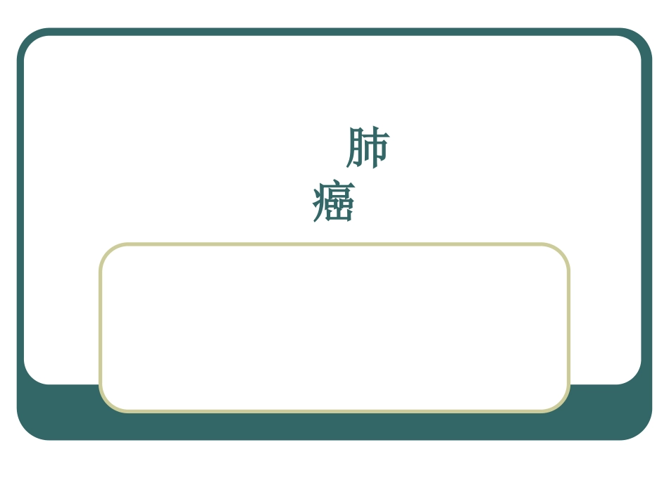 肺癌病理分型_第1页