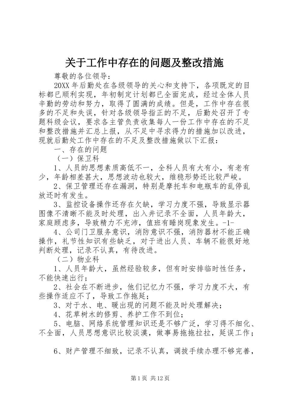 关于工作中存在的问题及整改措施_第1页