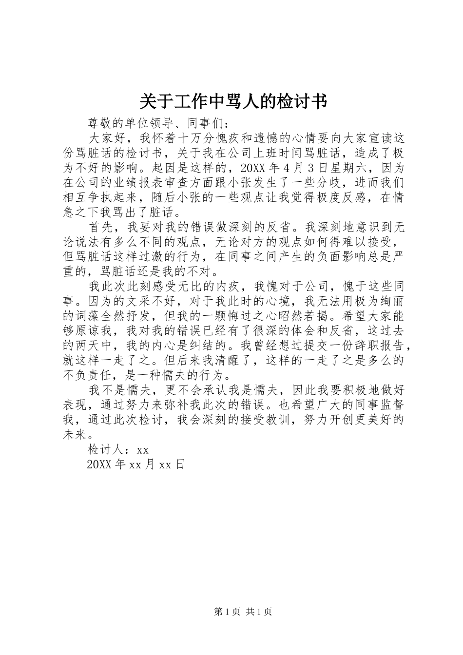 关于工作中骂人的检讨书_第1页