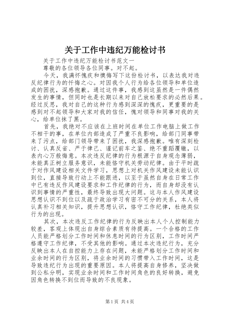 关于工作中违纪万能检讨书_第1页