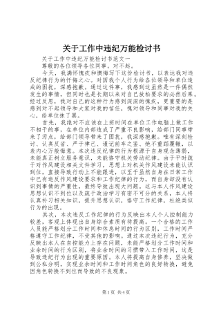 关于工作中违纪万能检讨书