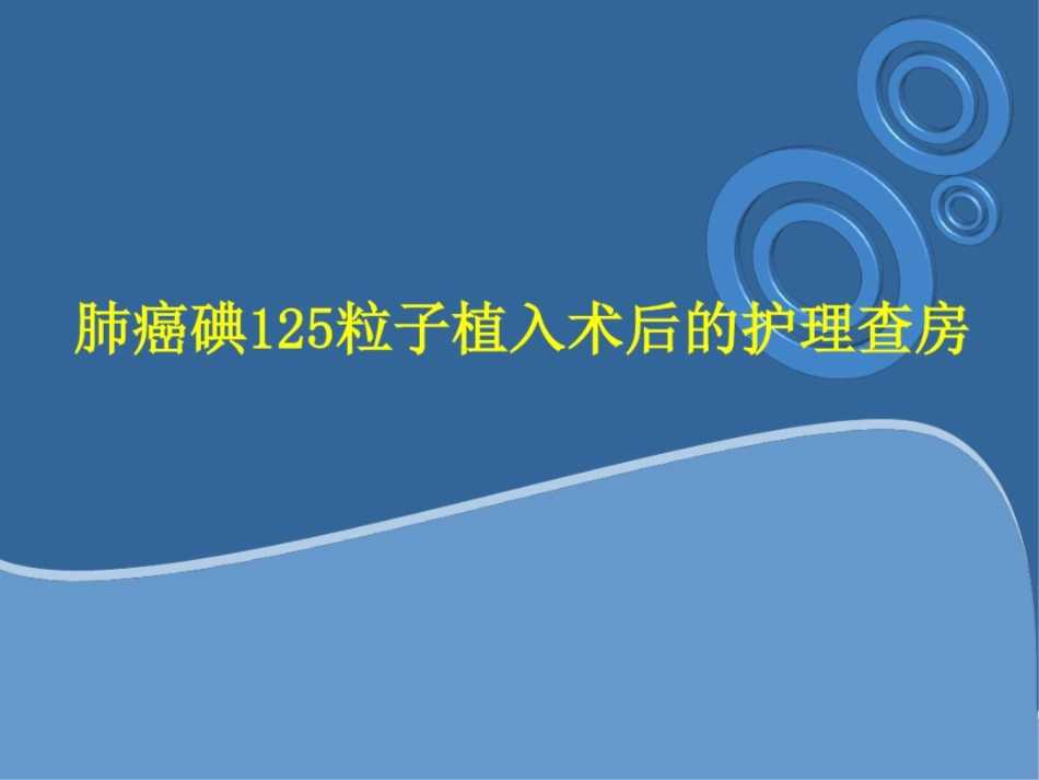 肺癌碘125粒子植入术后的护理查房课件_第1页