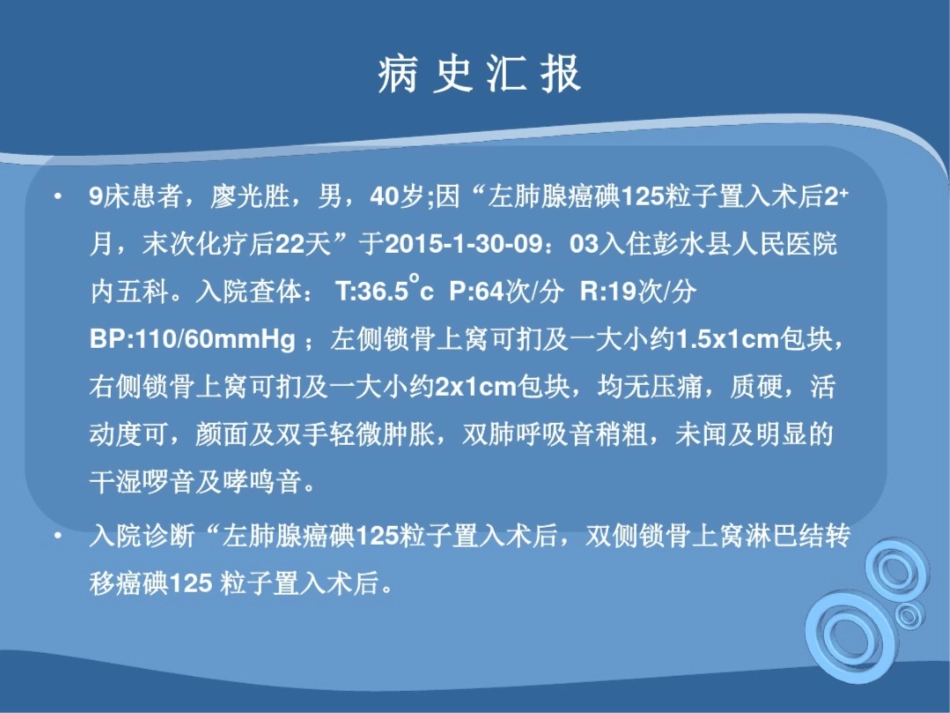肺癌碘125粒子植入术后的护理查房课件_第2页
