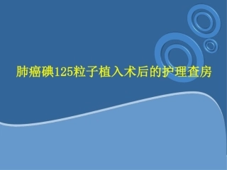 肺癌碘125粒子植入术后的护理查房课件