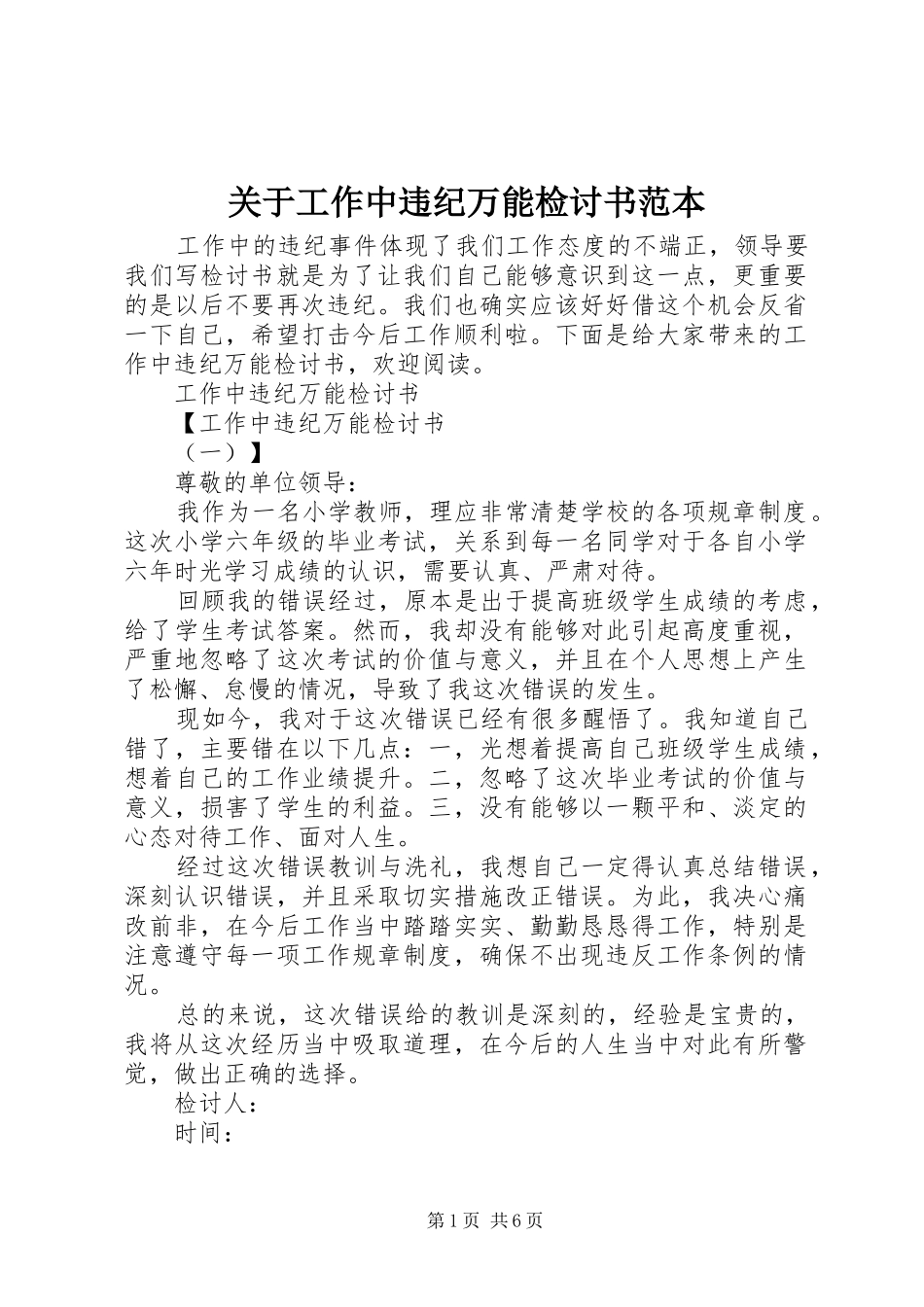 关于工作中违纪万能检讨书范本_第1页