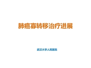 肺癌寡转移治疗进展