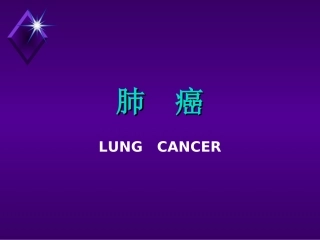 肺癌教学课件