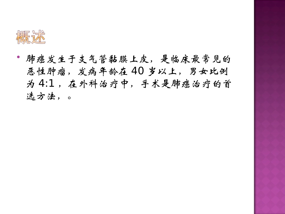肺癌术后的护理查房医学_第2页