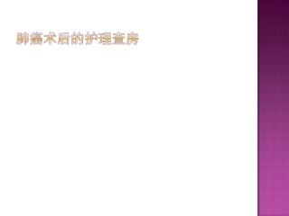 肺癌术后的护理查房医学