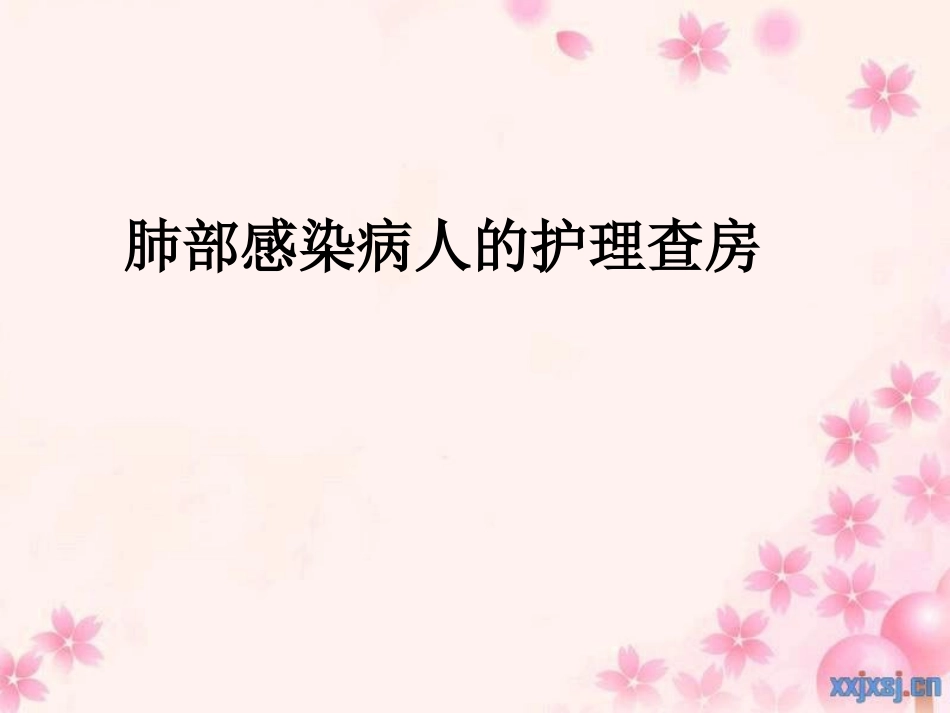 肺部感染病人的护理查房课件_第1页