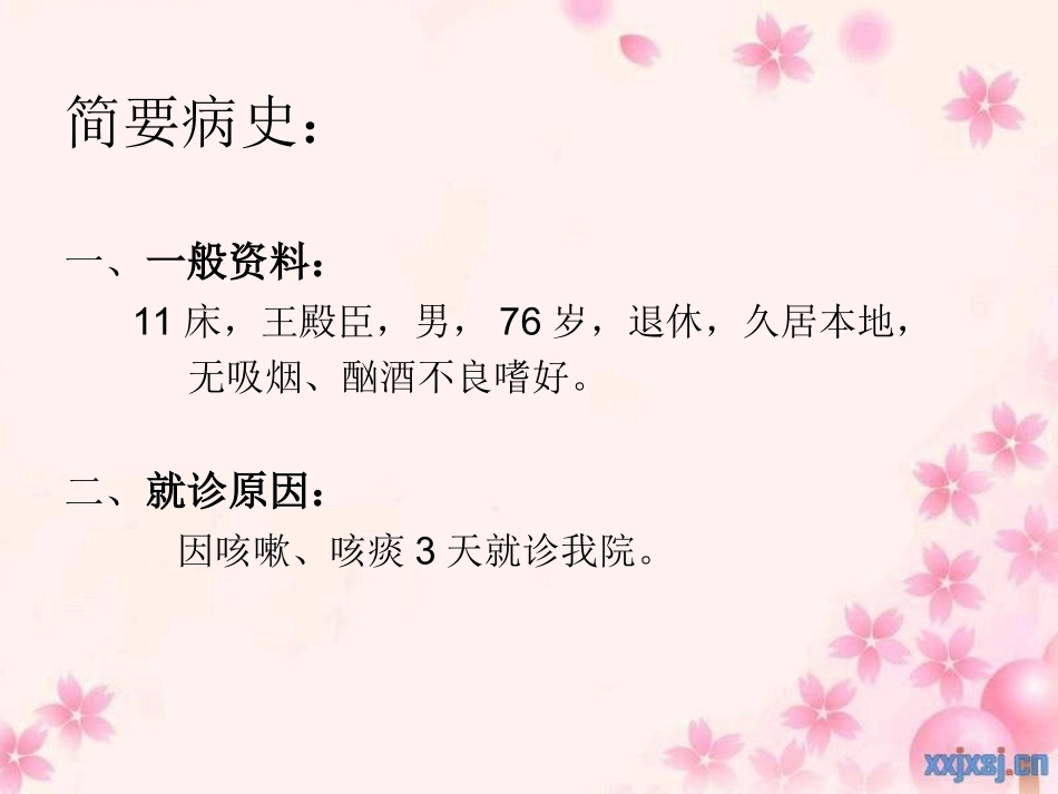 肺部感染病人的护理查房课件_第2页
