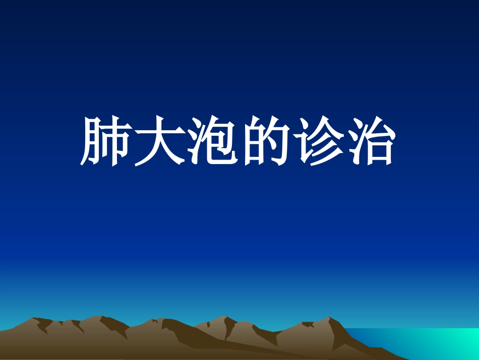 肺大泡诊治详解_第1页