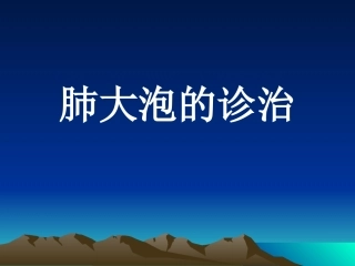 肺大泡诊治详解