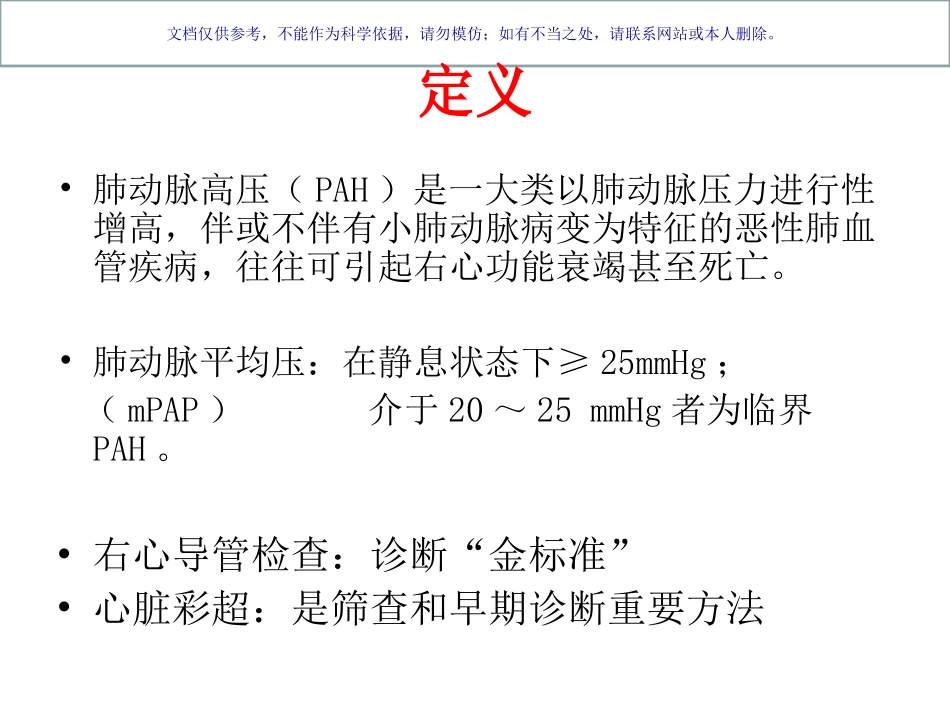 肺动脉高压超声课件_第1页