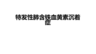 肺含铁血黄素沉着症