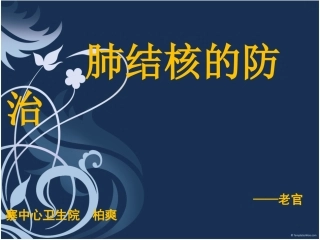 肺结核的防治