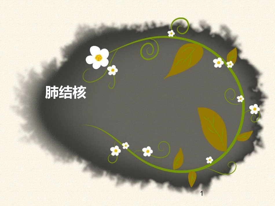 肺结核的护理课件_第1页