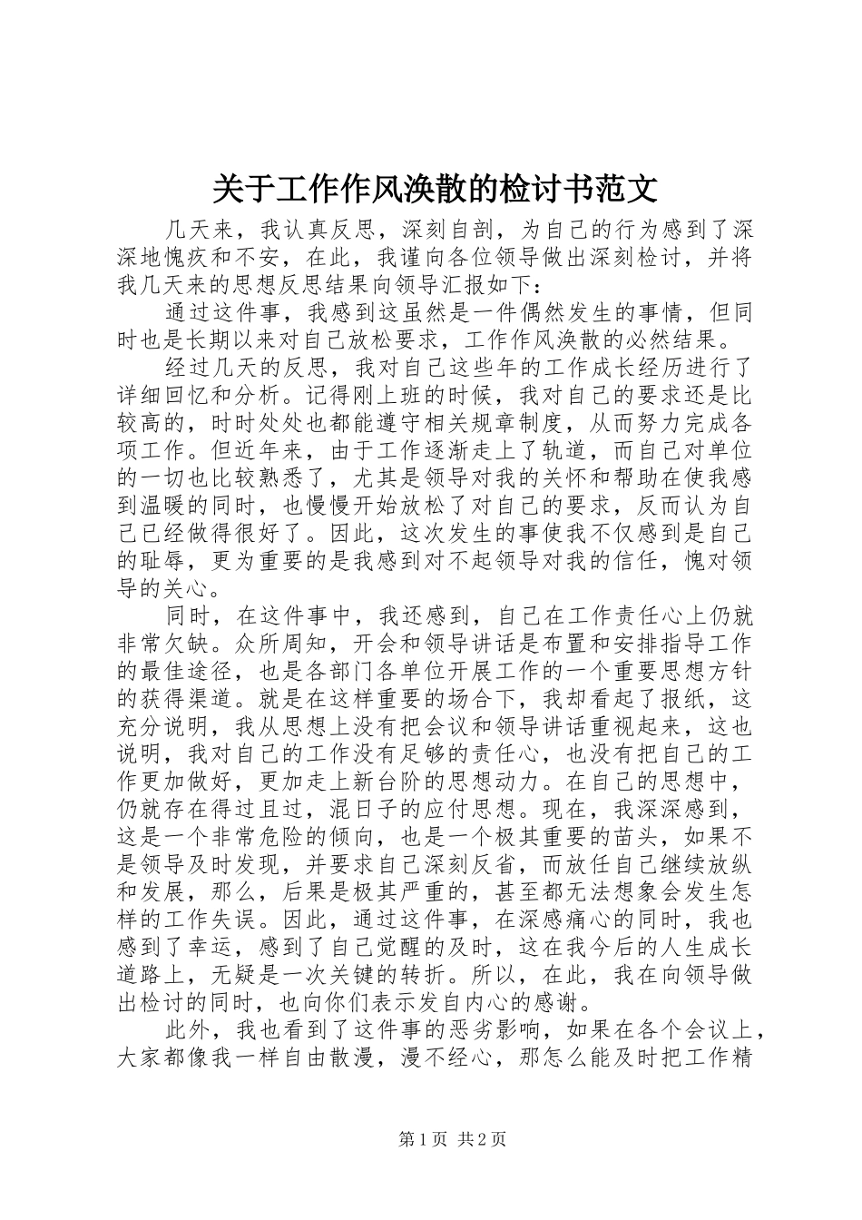 关于工作作风涣散的检讨书范文_第1页