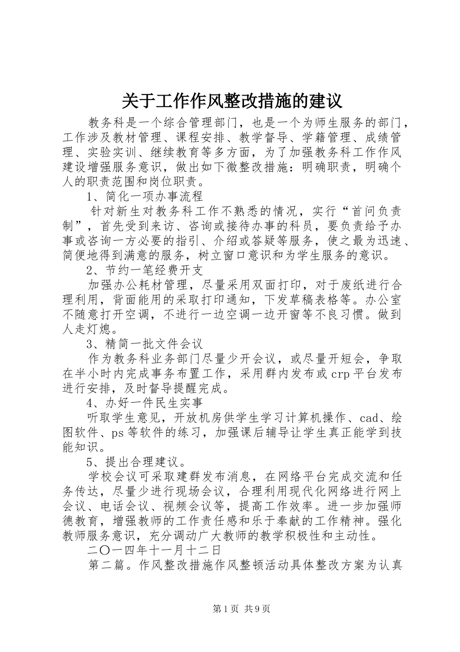 关于工作作风整改措施的建议_第1页