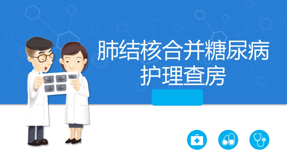 肺结核合并糖尿病护理查房_第1页