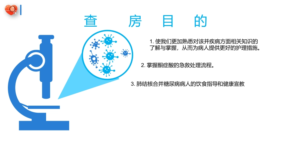 肺结核合并糖尿病护理查房_第2页