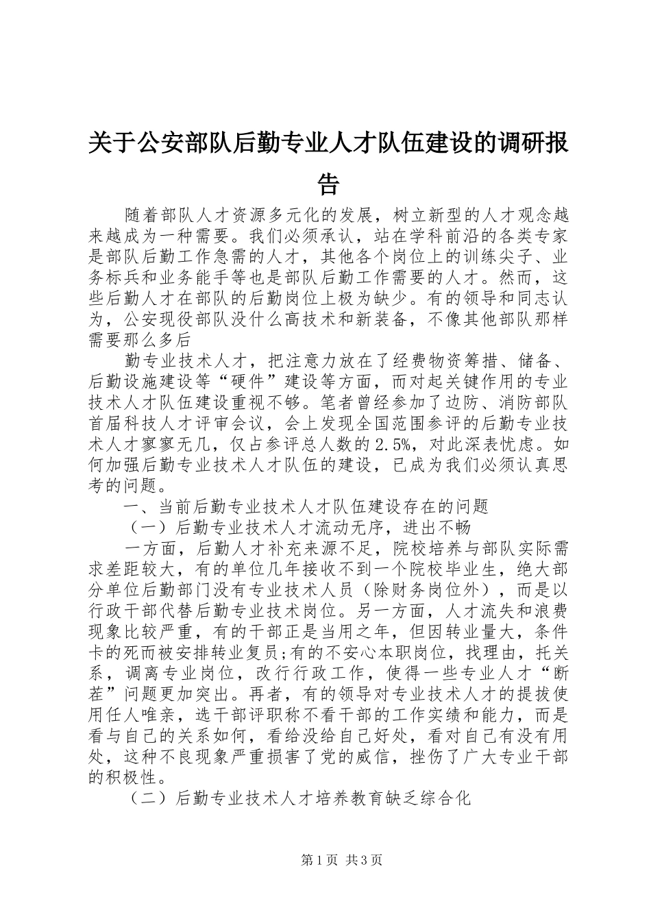 关于公安部队后勤专业人才队伍建设的调研报告_第1页