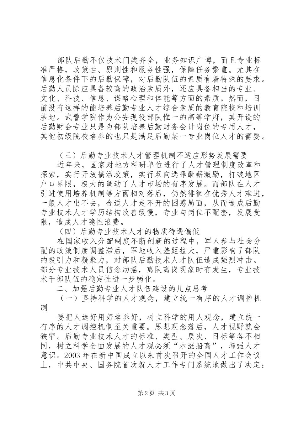 关于公安部队后勤专业人才队伍建设的调研报告_第2页