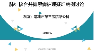肺结核合并糖尿病护理疑难病例讨论
