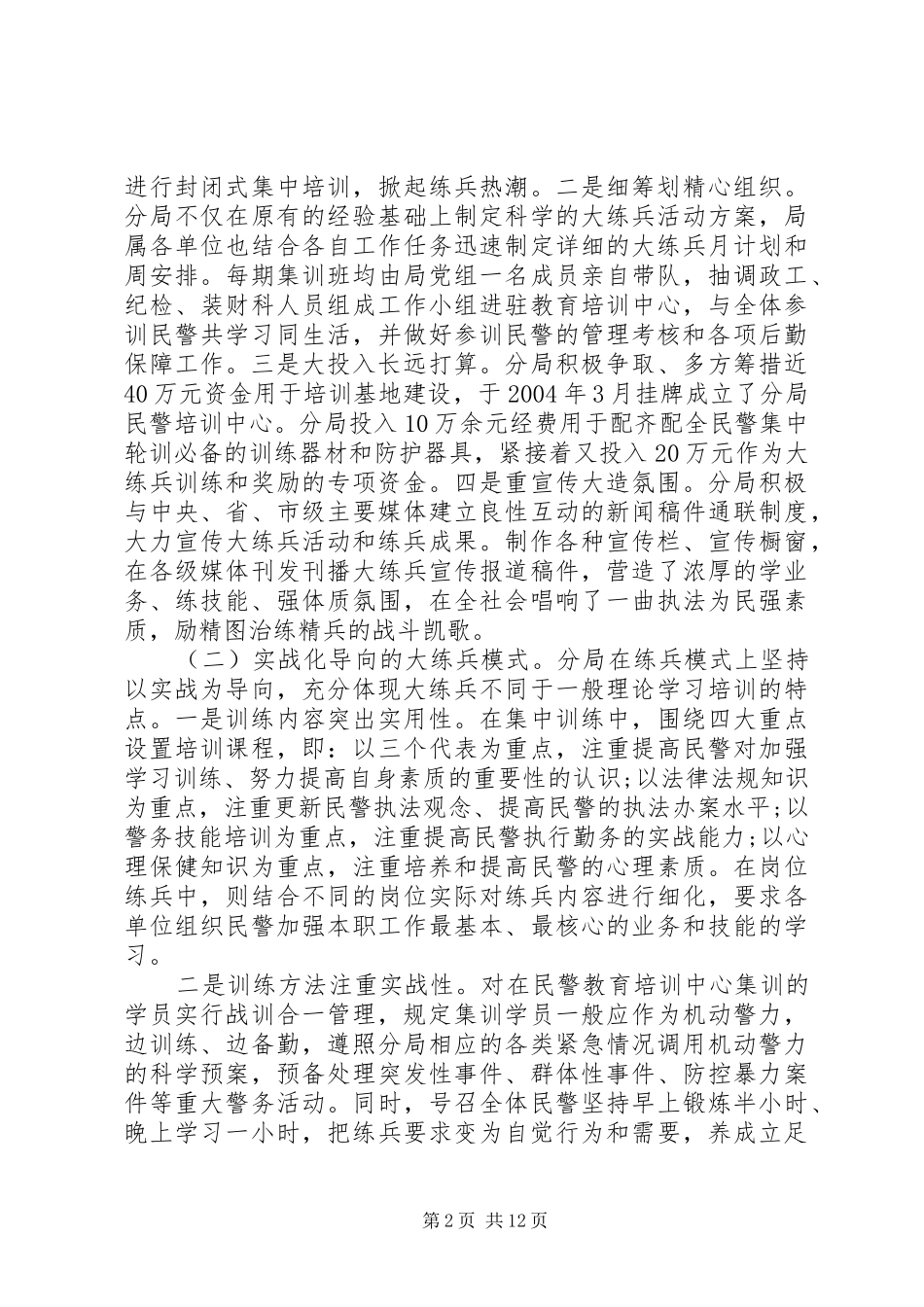 关于公安分局大练兵活动调研报告_第2页