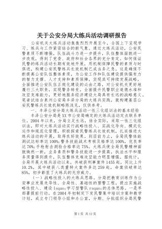 关于公安分局大练兵活动调研报告