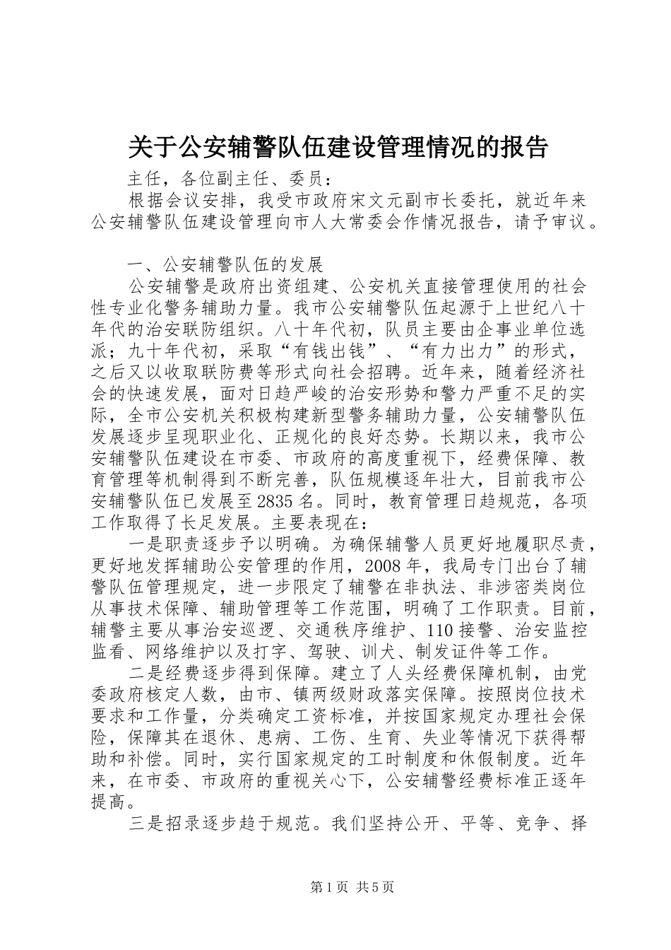 关于公安辅警队伍建设管理情况的报告_第1页