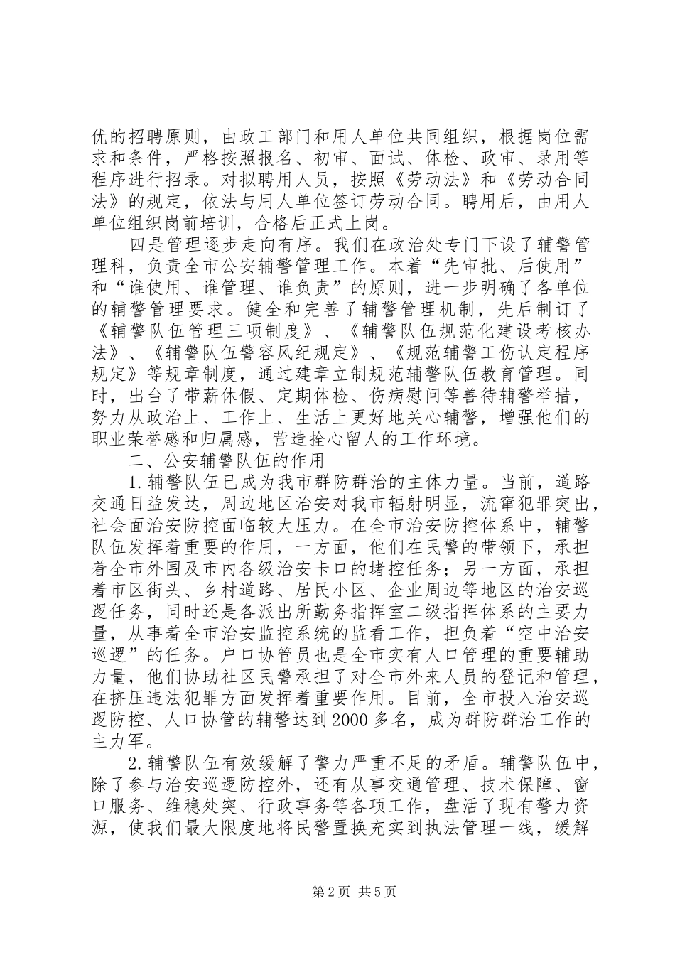 关于公安辅警队伍建设管理情况的报告_第2页