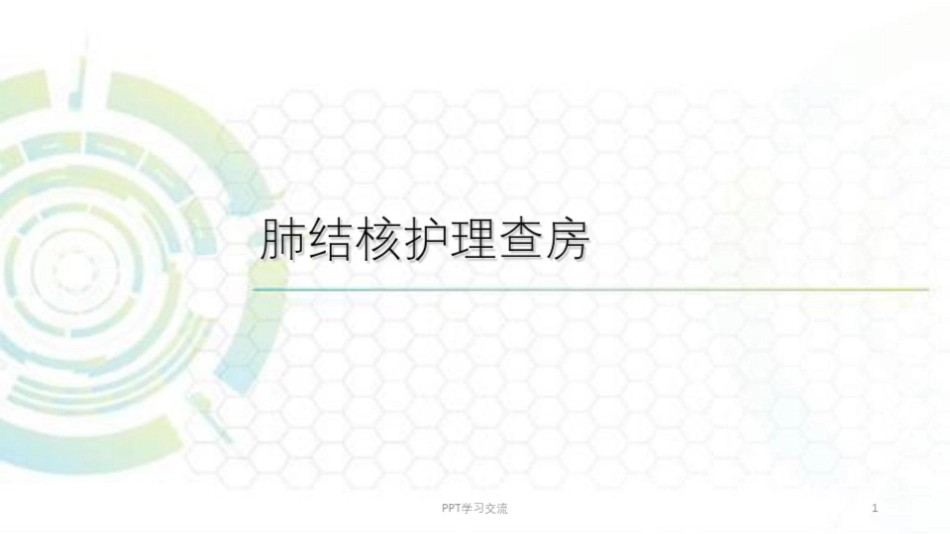 肺结核护理查房课件_第1页