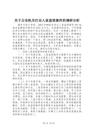关于公安机关打击入室盗窃案件的调研分析