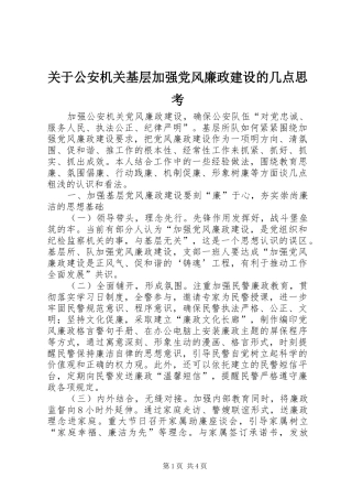 关于公安机关基层加强党风廉政建设的几点思考