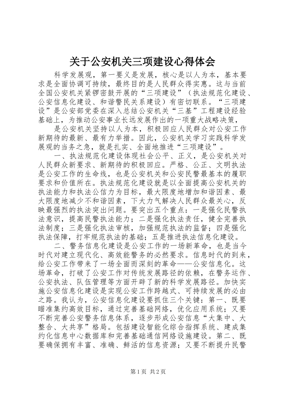 关于公安机关三项建设心得体会_第1页