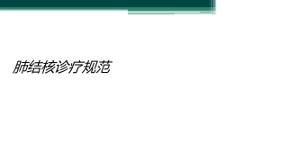 肺结核诊疗规范