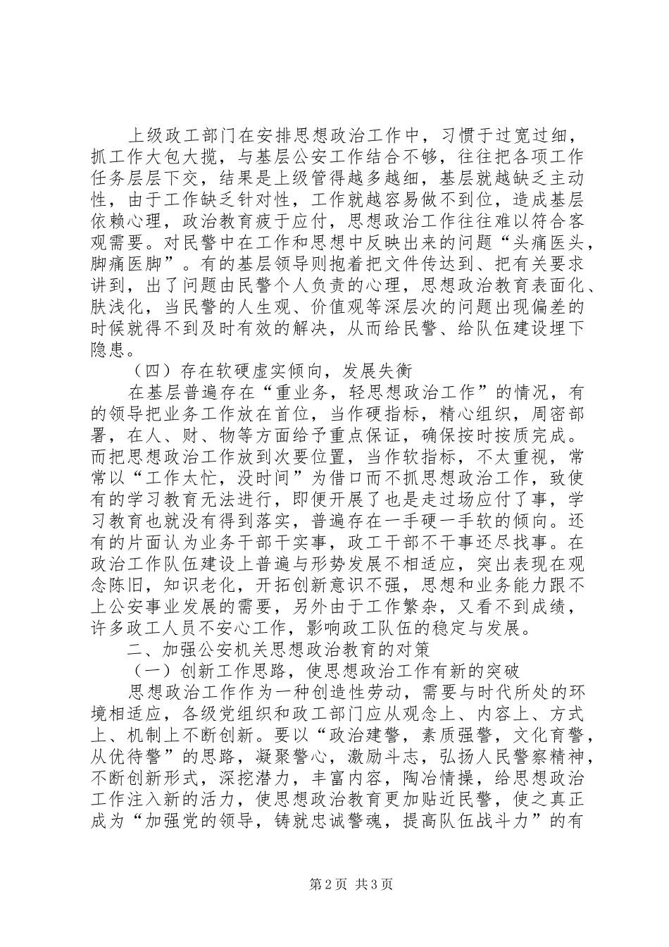 关于公安机关思想政治工作的思考_第2页