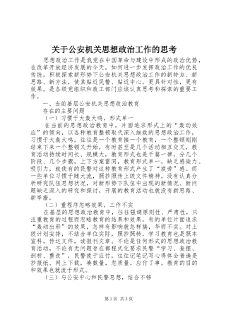 关于公安机关思想政治工作的思考