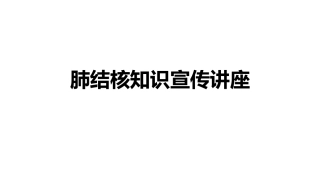 肺结核知识宣传讲座