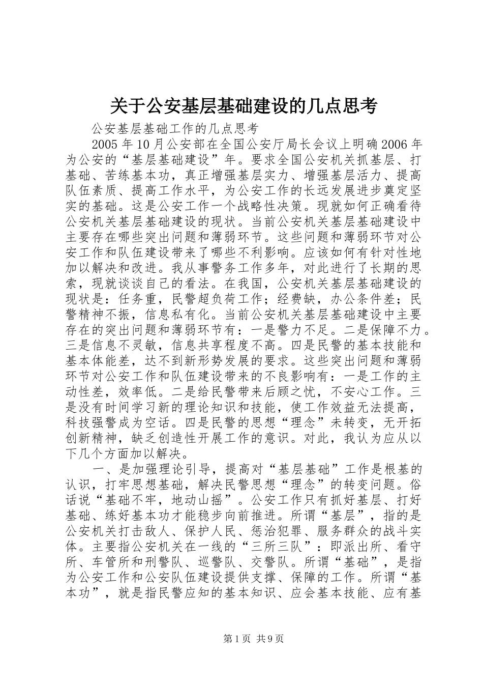 关于公安基层基础建设的几点思考_第1页