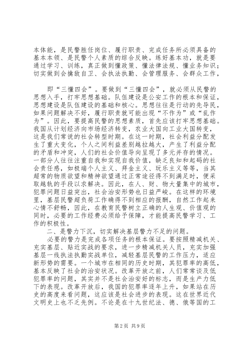 关于公安基层基础建设的几点思考_第2页