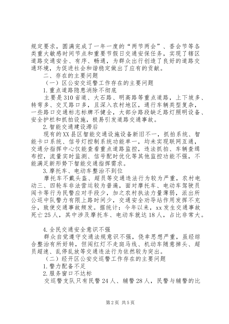 关于公安交巡警工作的调研报告_第2页