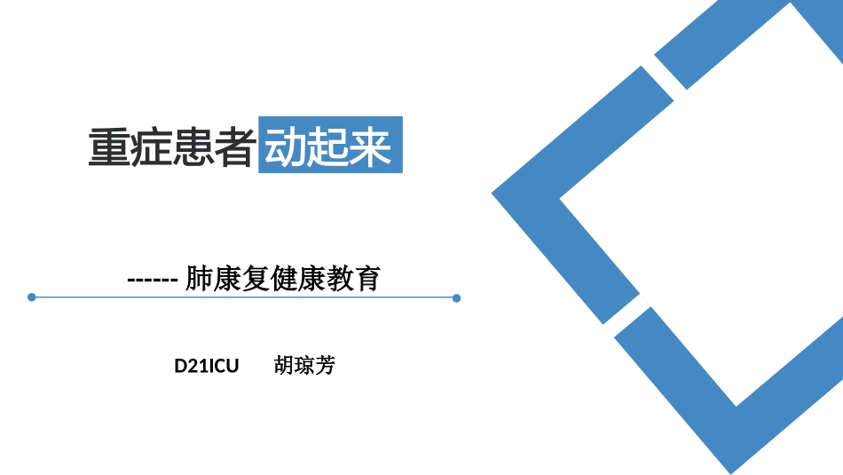 肺康复健康宣教_第1页