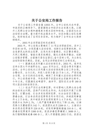 关于公安局工作报告