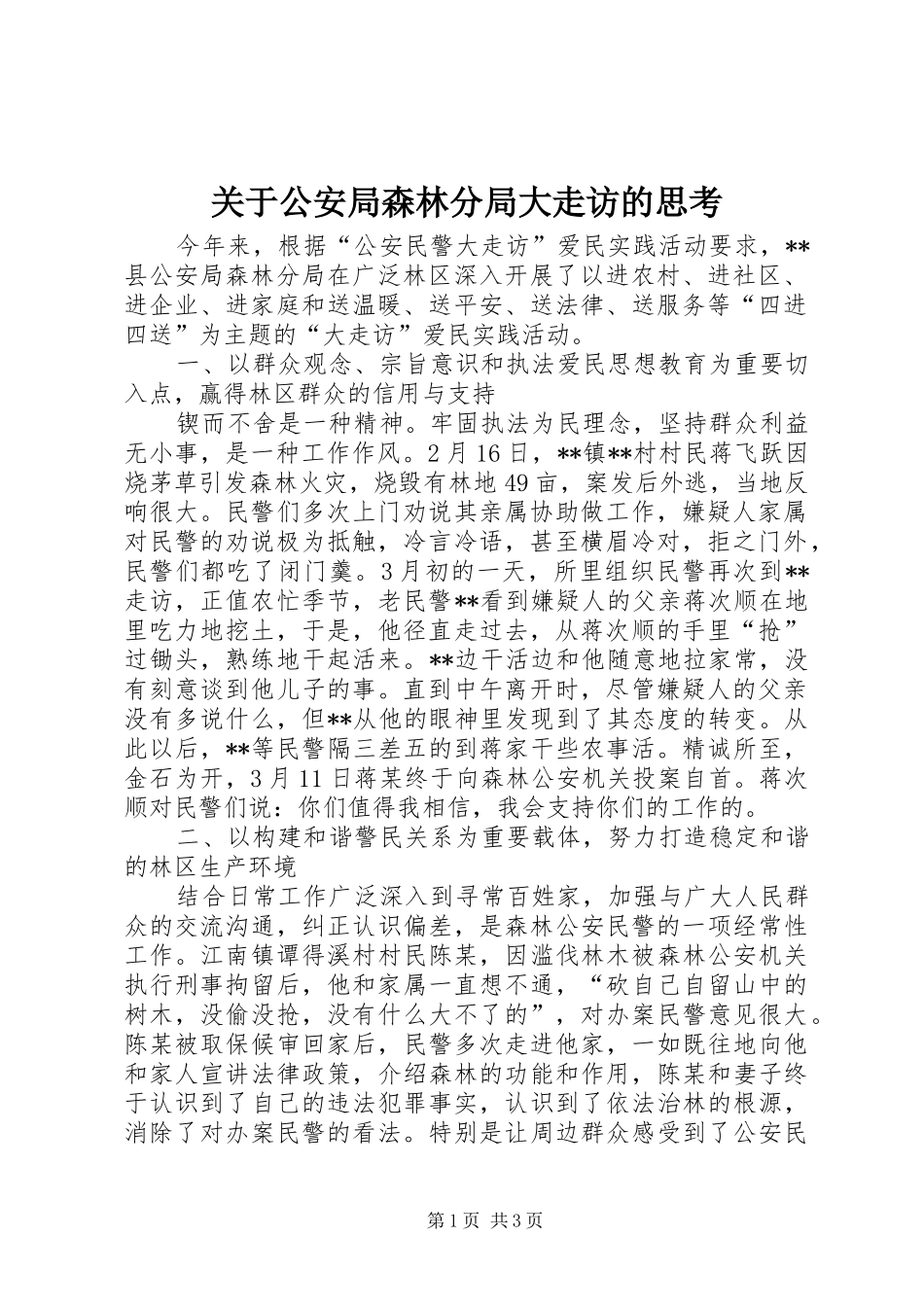 关于公安局森林分局大走访的思考_第1页